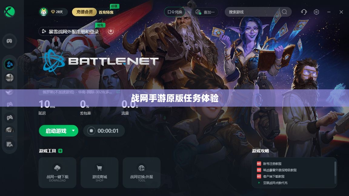 战网手游原版任务体验与玩法深度探讨 战网手游原版任务体验与玩法深度探讨