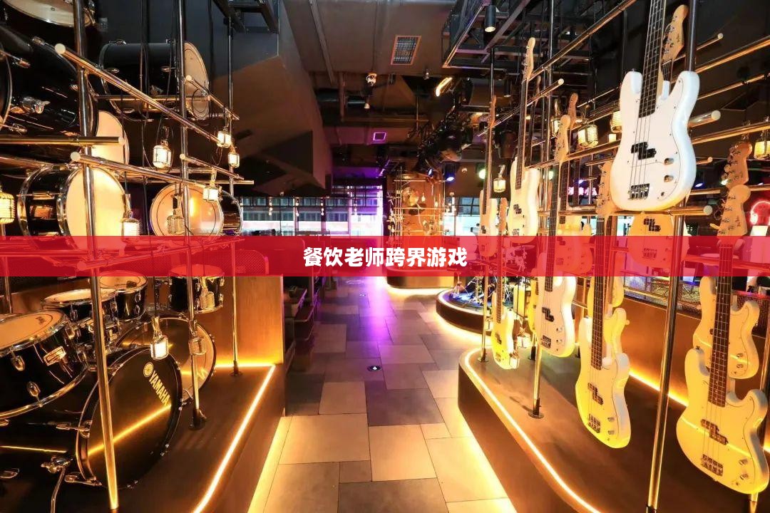 餐饮老师跨界游戏,CF手游与端游的完美融合与教学新篇章 餐饮老师跨界游戏,CF手游与端游的完美融合与教学新篇章