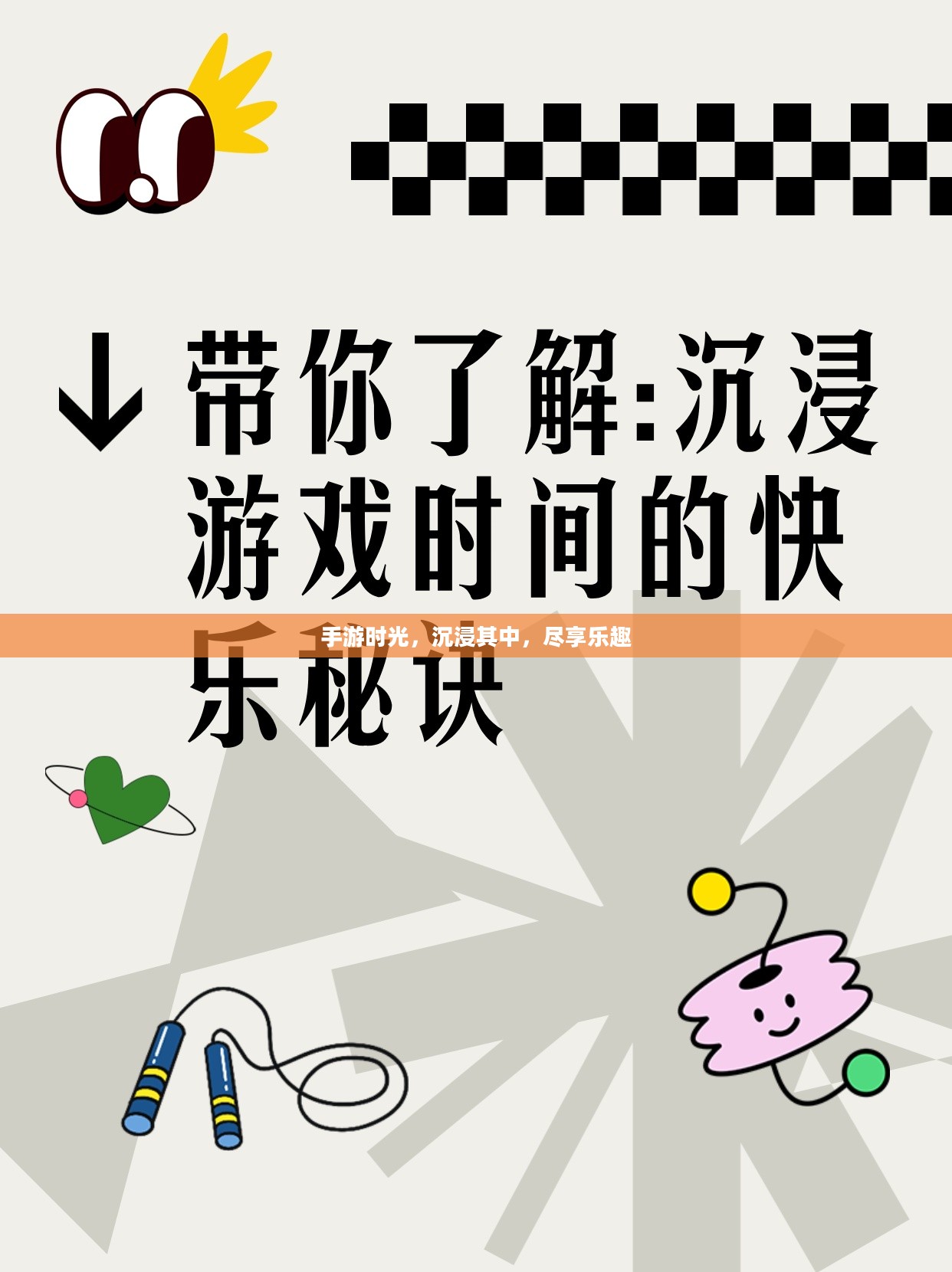 手游时光，沉浸其中，尽享乐趣