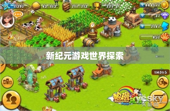 手游联机探险,探索无尽游戏世界的新纪元 手游联机探险,探索无尽游戏世界的新纪元