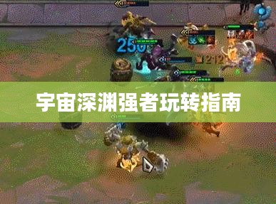云顶手游卡萨丁攻略，宇宙深渊的强者玩转指南