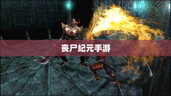 丧尸纪元手游,联机共战,人类最后的坚守阵地 丧尸纪元手游,联机共战,人类最后的坚守阵地