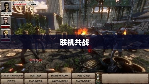 丧尸纪元手游，联机共战，人类最后的坚守阵地