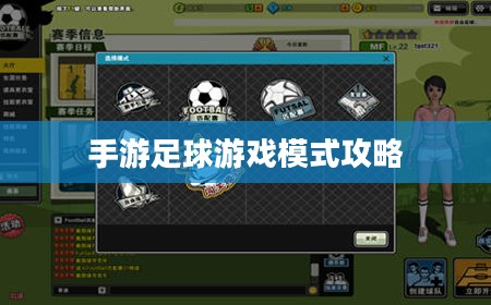 手游足球游戏模式攻略,玩转竞技魅力,体验足球魅力对决! 手游足球游戏模式攻略,玩转竞技魅力,体验足球魅力对决!