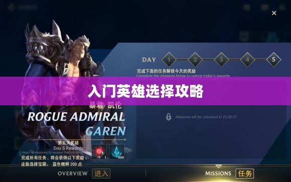 LOL手游新手英雄推荐指南,入门英雄选择攻略 LOL手游新手英雄推荐指南,入门英雄选择攻略