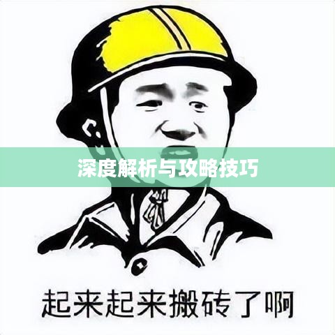 搬砖手游模式深度解析与攻略技巧 搬砖手游模式深度解析与攻略技巧