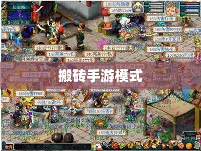 搬砖手游模式深度解析与攻略技巧