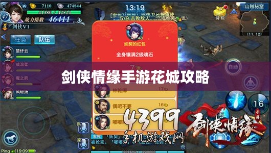 剑侠情缘手游花城攻略大全,玩转花城,揭秘秘密之道 剑侠情缘手游花城攻略大全,玩转花城,揭秘秘密之道