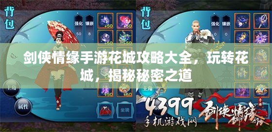 剑侠情缘手游花城攻略大全，玩转花城，揭秘秘密之道