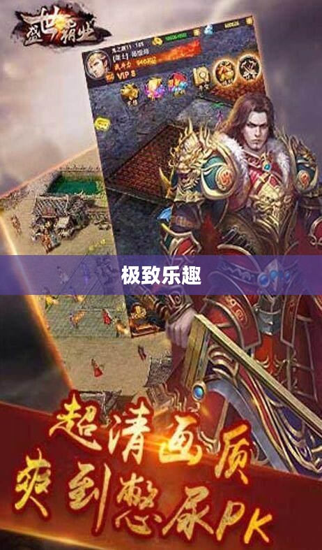 手游传奇，探寻最佳场所，畅享极致乐趣