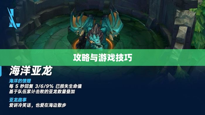 手游联盟海洋亚龙深度攻略,玩转游戏技巧与策略 手游联盟海洋亚龙深度攻略,玩转游戏技巧与策略