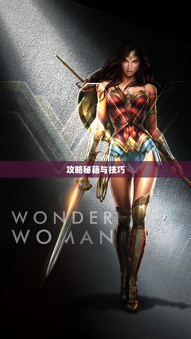 玩转神奇女侠2手游,攻略秘籍与技巧分享 玩转神奇女侠2手游,攻略秘籍与技巧分享