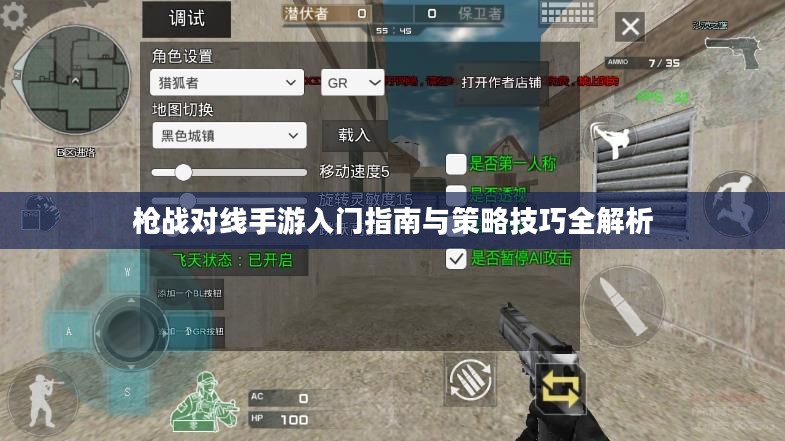 枪战对线手游入门指南与策略技巧全解析