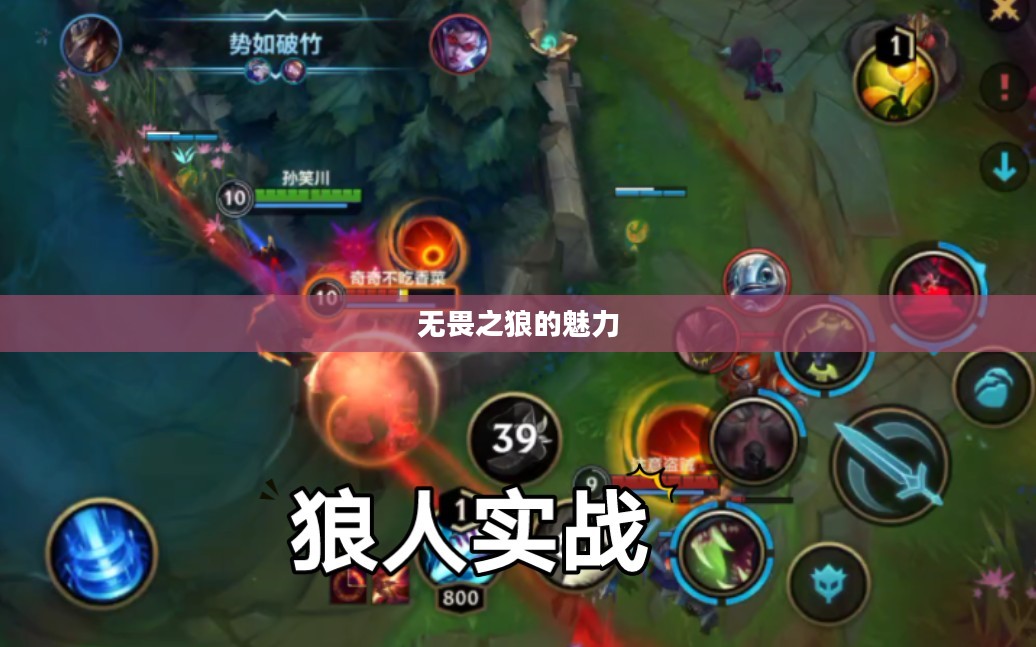 LOL手游，无畏之狼的魅力，狼人玩家的独特体验