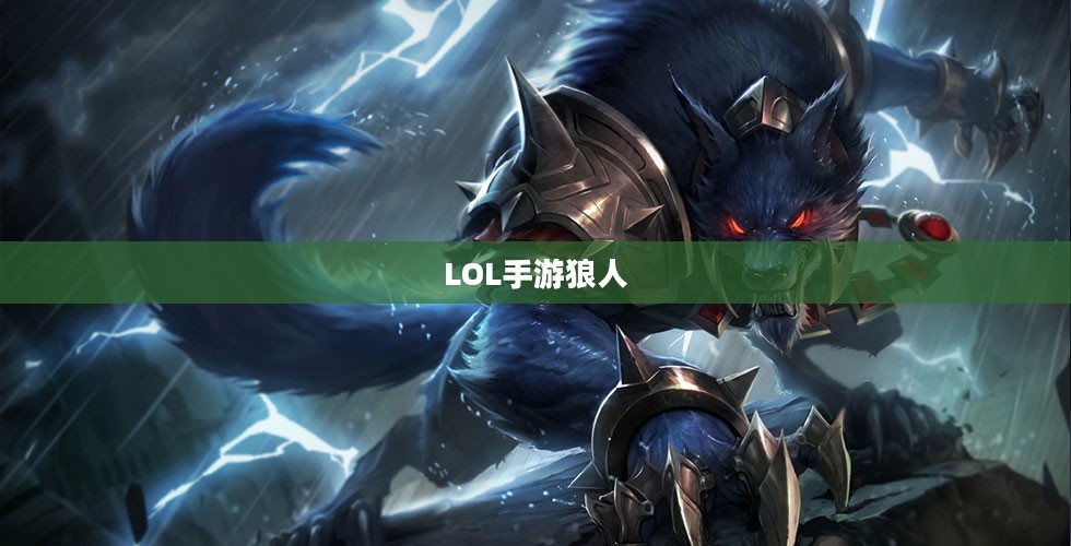 LOL手游,无畏之狼的魅力,狼人玩家的独特体验 LOL手游,无畏之狼的魅力,狼人玩家的独特体验