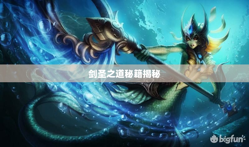 手游剑圣双刀攻略,玩转剑圣之道秘籍揭秘 手游剑圣双刀攻略,玩转剑圣之道秘籍揭秘