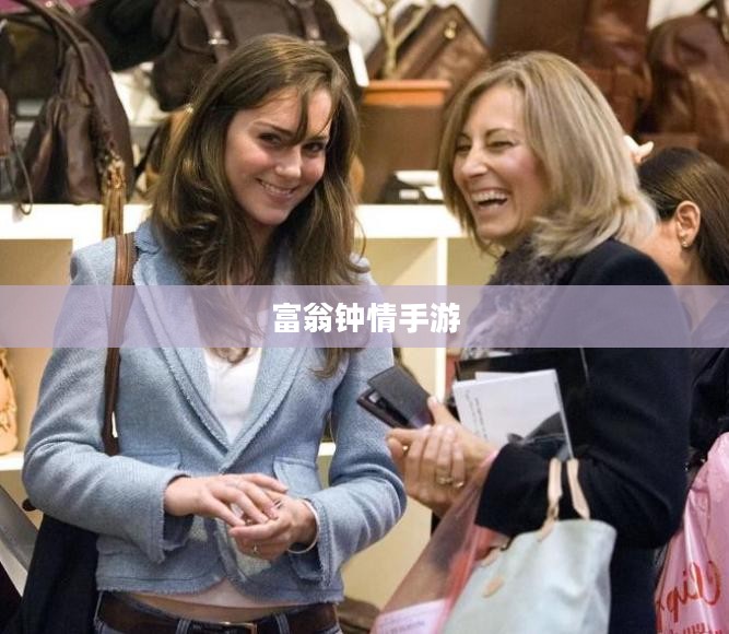 富翁钟情手游世界,引领潮流的好玩游戏探索 富翁钟情手游世界,引领潮流的好玩游戏探索