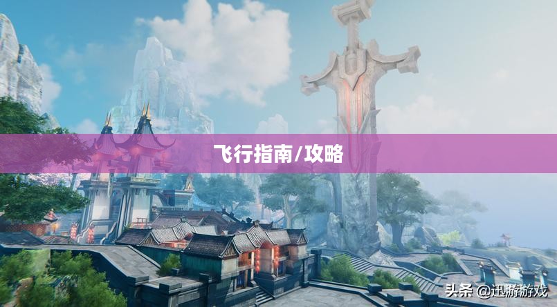 完美世界手游飞行指南，玩转飞行体验的全面攻略