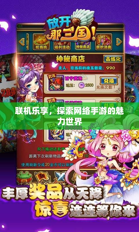 联机乐享，探索网络手游的魅力世界
