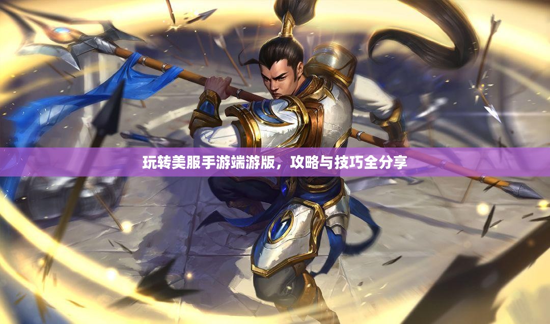 玩转美服手游端游版，攻略与技巧全分享