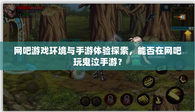 网吧游戏环境与手游体验探索,能否在网吧玩鬼泣手游? 网吧游戏环境与手游体验探索,能否在网吧玩鬼泣手游?