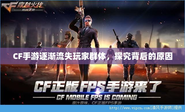 CF手游逐渐流失玩家群体,探究背后的原因 CF手游逐渐流失玩家群体,探究背后的原因