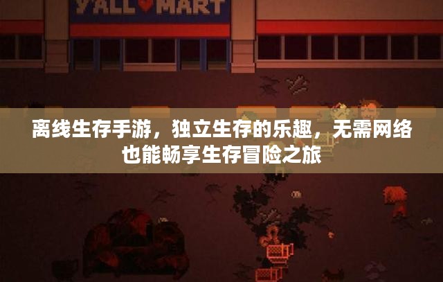 离线生存手游,独立生存的乐趣,无需网络也能畅享生存冒险之旅 离线生存手游,独立生存的乐趣,无需网络也能畅享生存冒险之旅