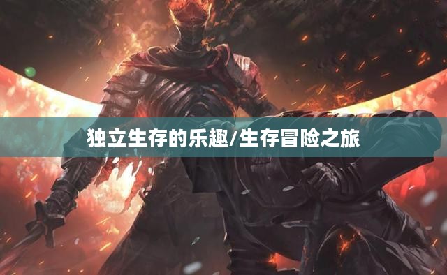 离线生存手游，独立生存的乐趣，无需网络也能畅享生存冒险之旅