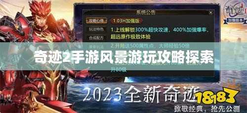奇迹2手游风景游玩攻略探索 奇迹2手游风景游玩攻略探索