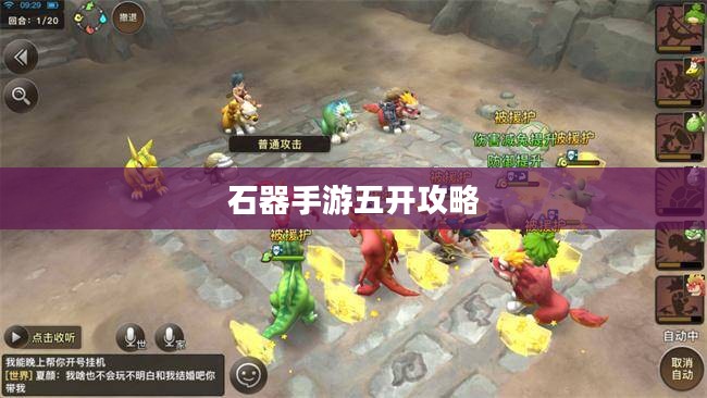 石器手游五开攻略，掌握玩转石器世界的终极指南