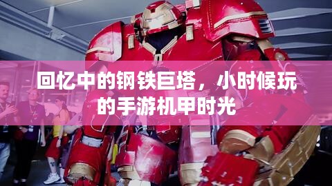 回忆中的钢铁巨塔，小时候玩的手游机甲时光