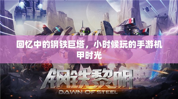 回忆中的钢铁巨塔,小时候玩的手游机甲时光 回忆中的钢铁巨塔,小时候玩的手游机甲时光