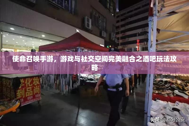 使命召唤手游，游戏与社交空间完美融合之酒吧玩法攻略