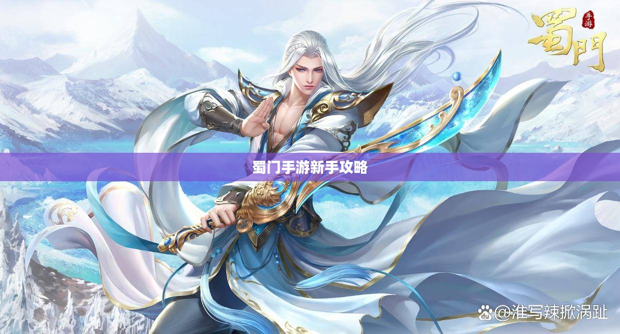 蜀门手游新手攻略,玩转蜀门,轻松上手! 蜀门手游新手攻略,玩转蜀门,轻松上手!
