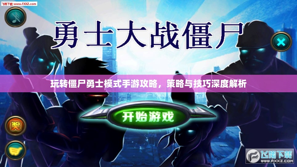 玩转僵尸勇士模式手游攻略，策略与技巧深度解析