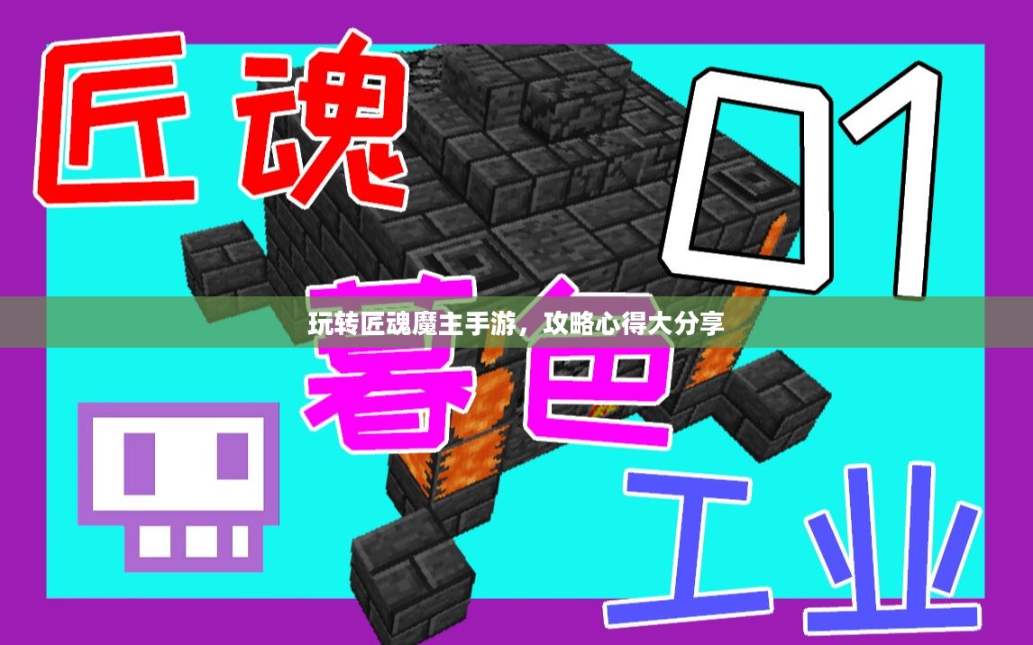 玩转匠魂魔主手游，攻略心得大分享