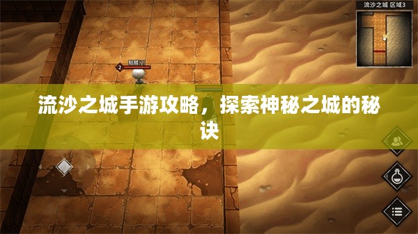 流沙之城手游攻略，探索神秘之城的秘诀