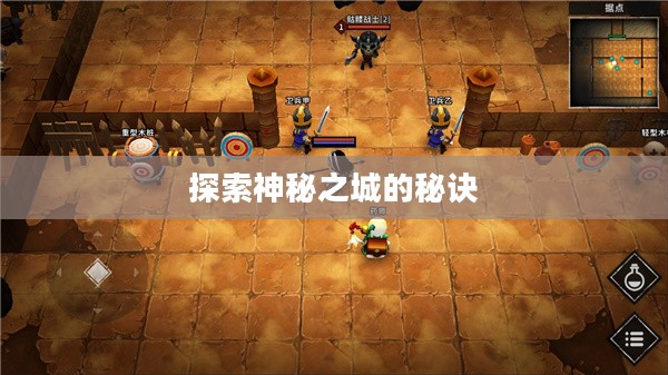 流沙之城手游攻略，探索神秘之城的秘诀