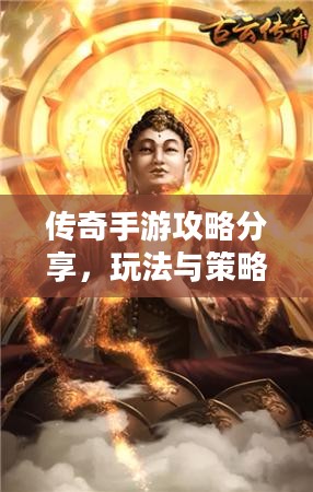 传奇手游攻略分享,玩法与策略解析 传奇手游攻略分享,玩法与策略解析