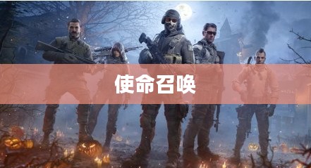 玩转使命召唤,战网手游攻略大全 玩转使命召唤,战网手游攻略大全