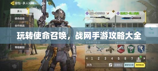 玩转使命召唤，战网手游攻略大全