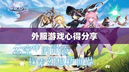 手游恋爱攻略与外服游戏心得分享，玩转浪漫游戏之旅