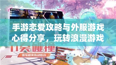 手游恋爱攻略与外服游戏心得分享,玩转浪漫游戏之旅 手游恋爱攻略与外服游戏心得分享,玩转浪漫游戏之旅