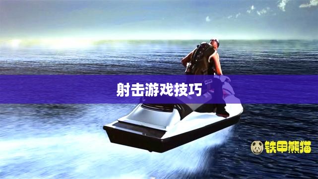 手游AN94攻略，掌握关键步骤，轻松玩转射击游戏！