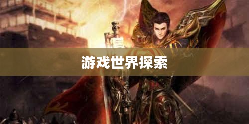 无限金币手游软件，游戏世界的无限探索之旅