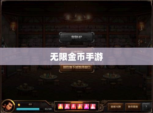无限金币手游软件，游戏世界的无限探索之旅