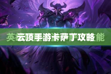云顶手游卡萨丁攻略，玩转虚空先锋之王