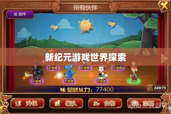 手游联机探险，探索无尽游戏世界的新纪元