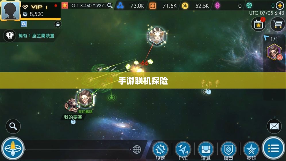 手游联机探险,探索无尽游戏世界的新纪元 手游联机探险,探索无尽游戏世界的新纪元