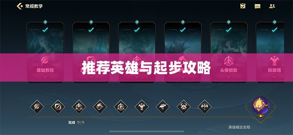 LOL手游新手入门指南,推荐英雄与起步攻略 LOL手游新手入门指南,推荐英雄与起步攻略